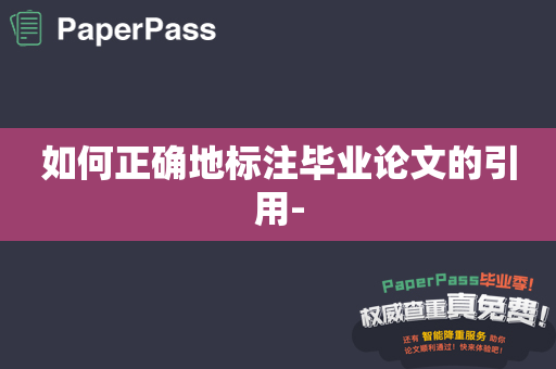 如何正确地标注毕业论文的引用-