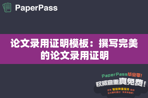 论文录用证明模板：撰写完美的论文录用证明