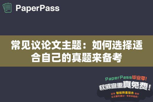 常见议论文主题：如何选择适合自己的真题来备考