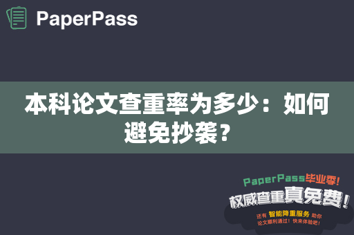 本科论文查重率为多少：如何避免抄袭？