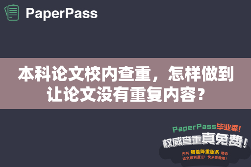 本科论文校内查重，怎样做到让论文没有重复内容？