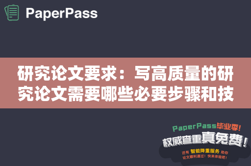 研究论文要求：写高质量的研究论文需要哪些必要步骤和技巧？