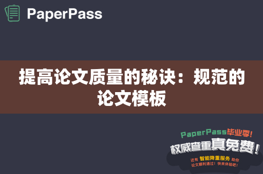 提高论文质量的秘诀：规范的论文模板