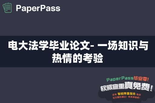 电大法学毕业论文- 一场知识与热情的考验