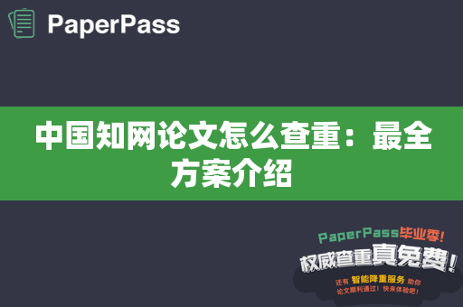 中国知网论文怎么查重：最全方案介绍