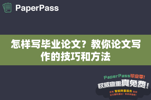 怎样写毕业论文？教你论文写作的技巧和方法