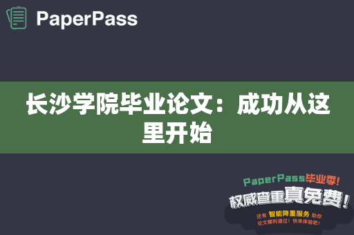 长沙学院毕业论文：成功从这里开始
