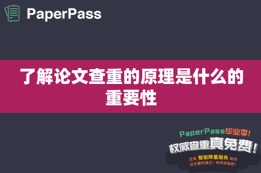 了解论文查重的原理是什么的重要性