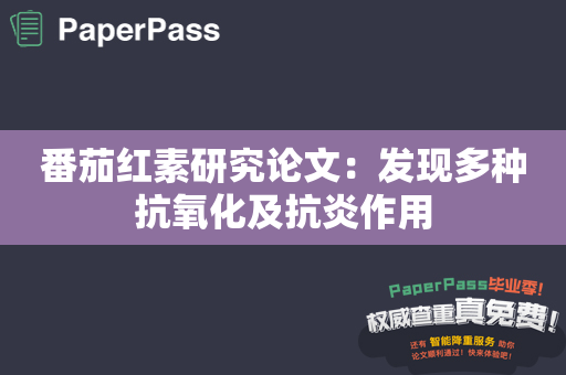 番茄红素研究论文：发现多种抗氧化及抗炎作用