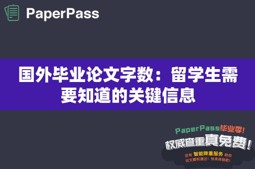 国外毕业论文字数：留学生需要知道的关键信息