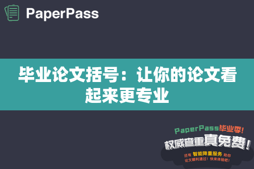 毕业论文括号：让你的论文看起来更专业