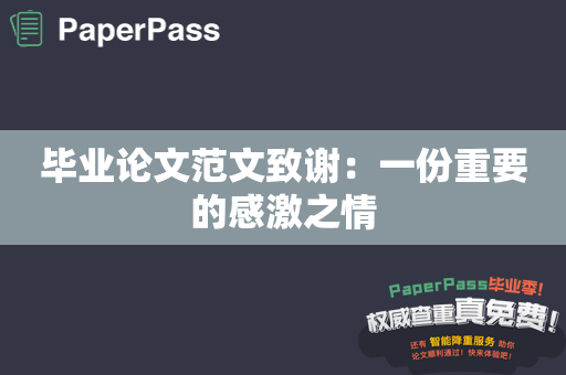 毕业论文范文致谢：一份重要的感激之情