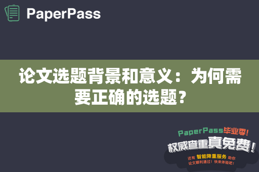 论文选题背景和意义：为何需要正确的选题？