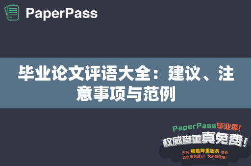 毕业论文评语大全：建议、注意事项与范例