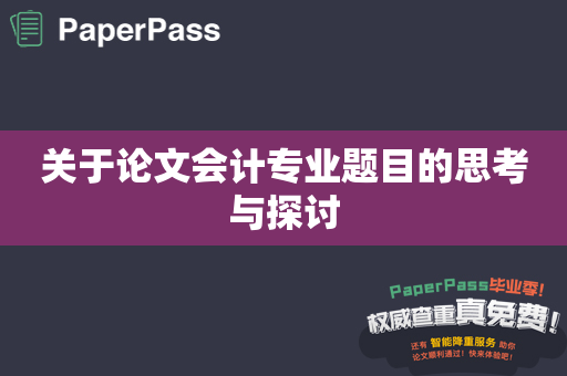 关于论文会计专业题目的思考与探讨