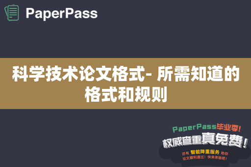 科学技术论文格式- 所需知道的格式和规则