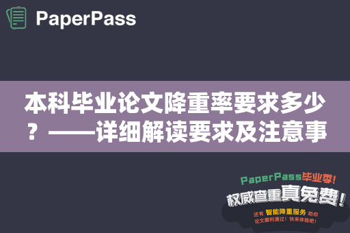 本科毕业论文降重率要求多少？——详细解读要求及注意事项