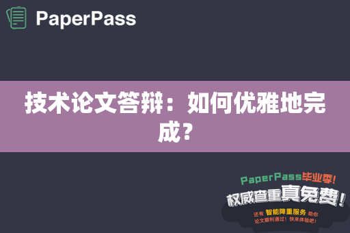 技术论文答辩：如何优雅地完成？