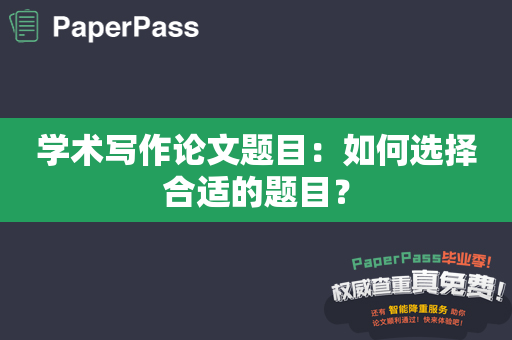 学术写作论文题目：如何选择合适的题目？