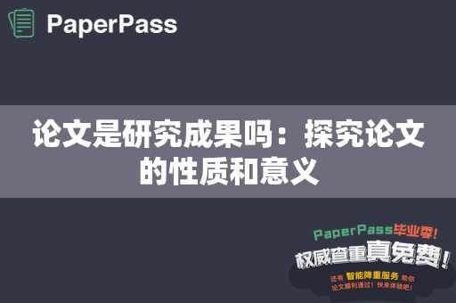论文是研究成果吗：探究论文的性质和意义
