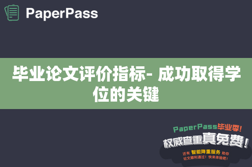 毕业论文评价指标- 成功取得学位的关键