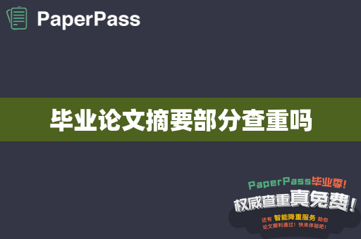 毕业论文摘要部分查重吗
