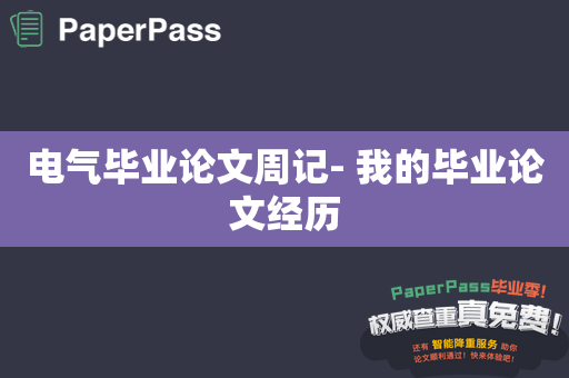 电气毕业论文周记- 我的毕业论文经历