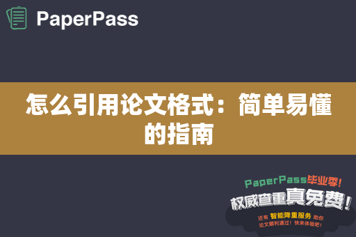 怎么引用论文格式：简单易懂的指南