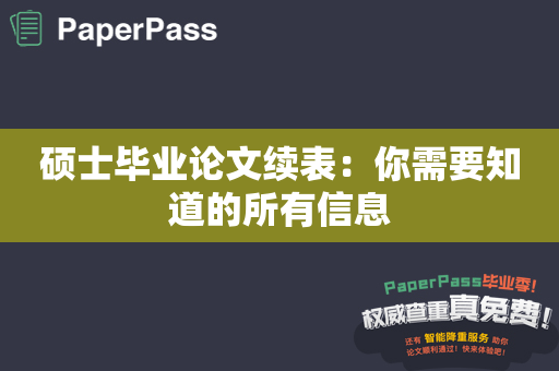 硕士毕业论文续表：你需要知道的所有信息