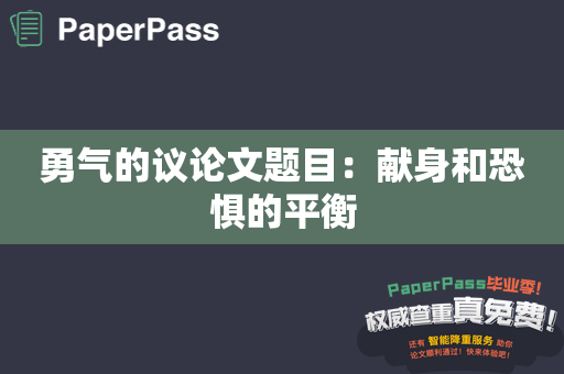 勇气的议论文题目：献身和恐惧的平衡