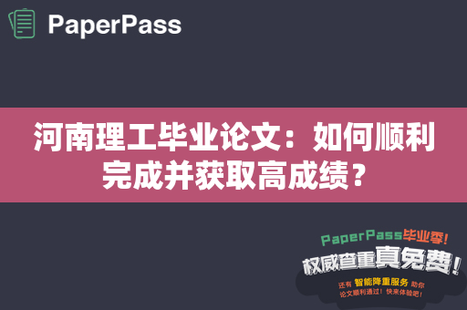 河南理工毕业论文：如何顺利完成并获取高成绩？