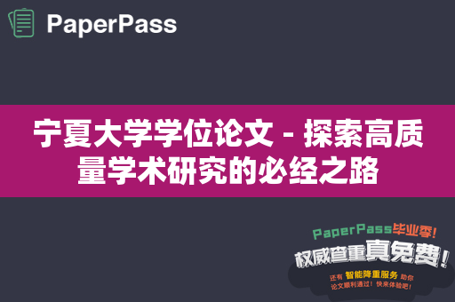 宁夏大学学位论文 - 探索高质量学术研究的必经之路