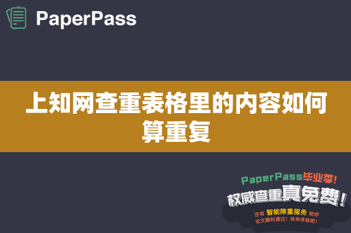 上知网查重表格里的内容如何算重复
