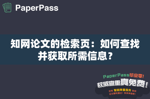 知网论文的检索页：如何查找并获取所需信息？