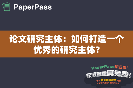 论文研究主体：如何打造一个优秀的研究主体？