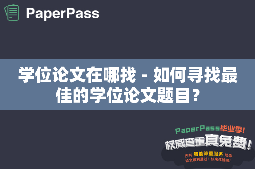 学位论文在哪找 - 如何寻找最佳的学位论文题目？