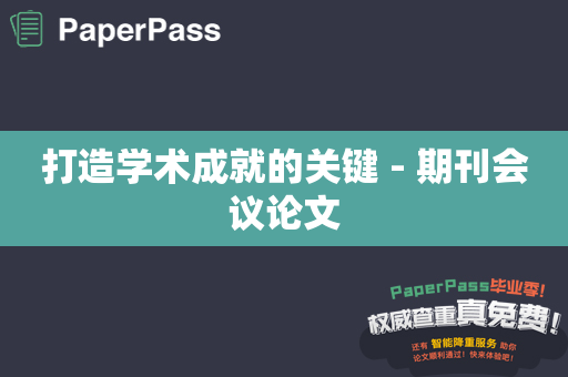 打造学术成就的关键 - 期刊会议论文
