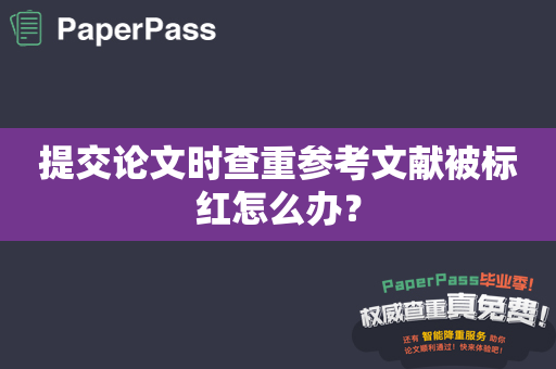 提交论文时查重参考文献被标红怎么办？