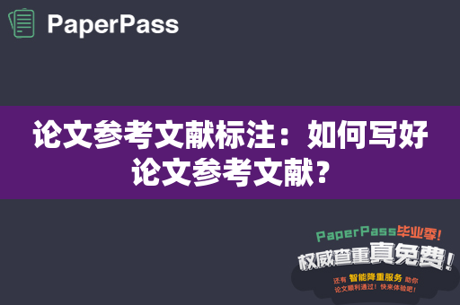 论文参考文献标注：如何写好论文参考文献？