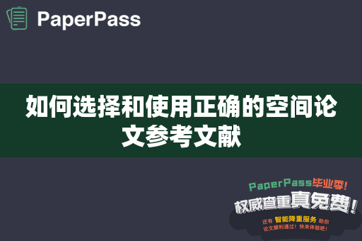 如何选择和使用正确的空间论文参考文献