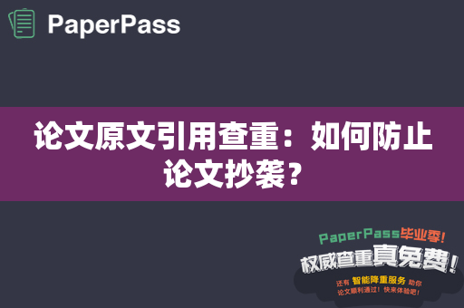 论文原文引用查重：如何防止论文抄袭？