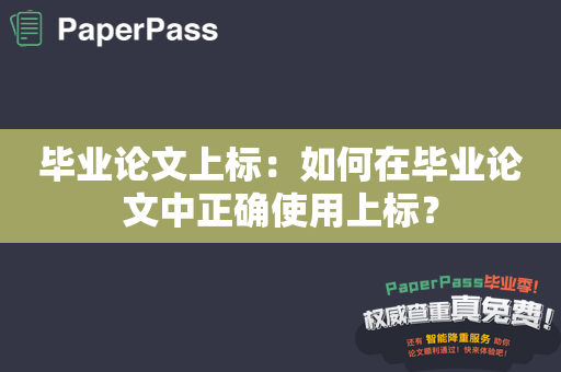 毕业论文上标：如何在毕业论文中正确使用上标？