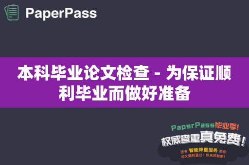 本科毕业论文检查 - 为保证顺利毕业而做好准备