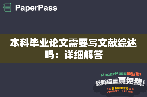 本科毕业论文需要写文献综述吗：详细解答