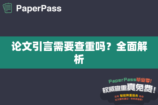 论文引言需要查重吗？全面解析