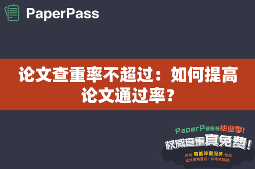 论文查重率不超过：如何提高论文通过率？