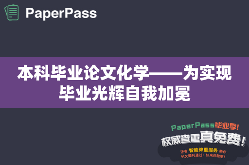 本科毕业论文化学——为实现毕业光辉自我加冕