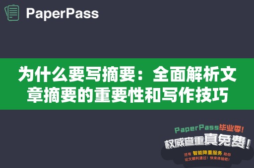 为什么要写摘要：全面解析文章摘要的重要性和写作技巧