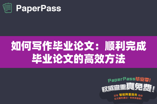 如何写作毕业论文：顺利完成毕业论文的高效方法