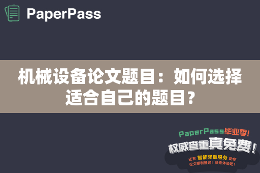 机械设备论文题目：如何选择适合自己的题目？